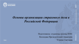 Основы организации страхового дела в Российской Федерации, слайд 1