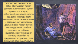 Нравственные уроки рассказа Л.Н.Толстого "Кавказский пленник", слайд 10