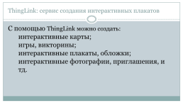 Thinglink: сервис создания интерактивных плакатов, слайд 5