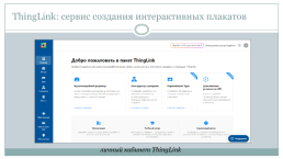 Thinglink: сервис создания интерактивных плакатов, слайд 7