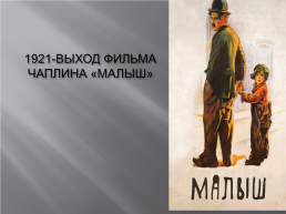 1921-Выход фильма Чаплина «Малыш», слайд 1