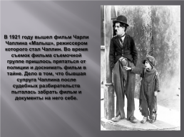 1921-Выход фильма Чаплина «Малыш», слайд 2