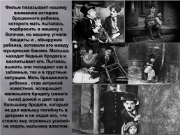 1921-Выход фильма Чаплина «Малыш», слайд 4
