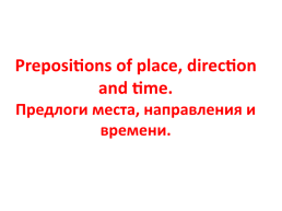 Prepositions of place, direction and time. Предлоги места, направления и времени