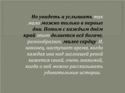 К.Г.Паустовский. «Обыкновенная земля», слайд 23