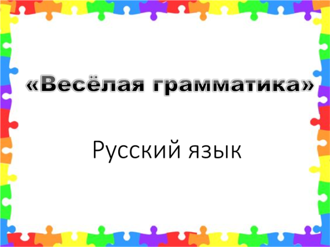 «Весёлая грамматика». Русский язык
