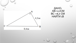 Определение и свойства медианы прямоугольного треугольника, слайд 5