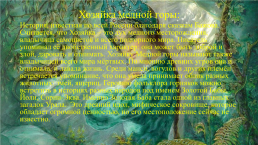 Легенды и мифы Урала, слайд 12