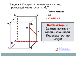 Построение сечений тетраэдра и параллелепипеда, слайд 11