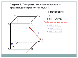Построение сечений тетраэдра и параллелепипеда, слайд 12