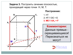 Построение сечений тетраэдра и параллелепипеда, слайд 13