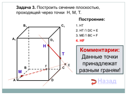 Построение сечений тетраэдра и параллелепипеда, слайд 16