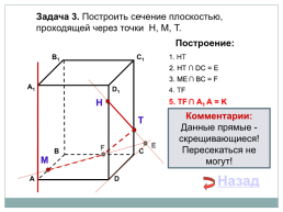 Построение сечений тетраэдра и параллелепипеда, слайд 19