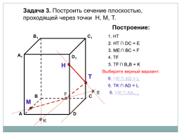 Построение сечений тетраэдра и параллелепипеда, слайд 20