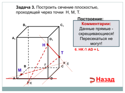 Построение сечений тетраэдра и параллелепипеда, слайд 21
