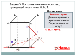 Построение сечений тетраэдра и параллелепипеда, слайд 22