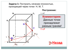 Построение сечений тетраэдра и параллелепипеда, слайд 24