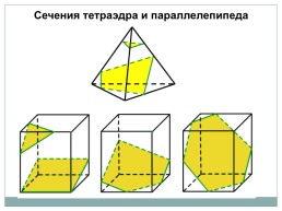 Построение сечений тетраэдра и параллелепипеда, слайд 5