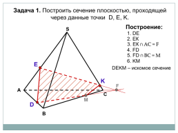 Построение сечений тетраэдра и параллелепипеда, слайд 6