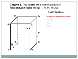 Построение сечений тетраэдра и параллелепипеда, слайд 7