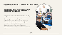 Формы организации специального воспитания и обучения, слайд 5