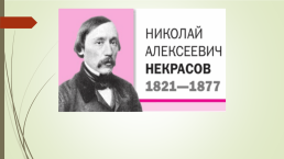 Николай Алексеевич Некрасов, слайд 2