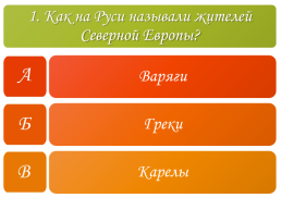 Тест «Во времена Древней Руси», слайд 2