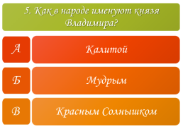 Тест «Во времена Древней Руси», слайд 6