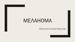 Меланома, слайд 1