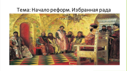 Русское государство в середине XVI века, слайд 12