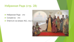 Русское государство в середине XVI века, слайд 17