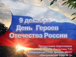 День героев Отечества России, слайд 1