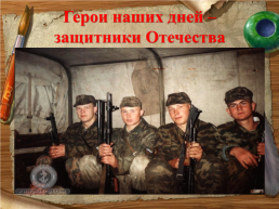 День героев Отечества России, слайд 31