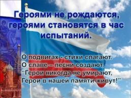 День героев Отечества России, слайд 43