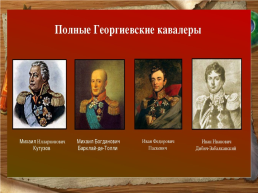 День героев Отечества России, слайд 8
