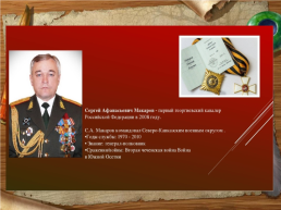 День героев Отечества России, слайд 9
