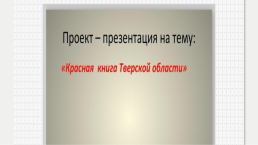 Красная книга Тверской области, слайд 1