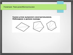 Геометрия. Многоугольники, слайд 10