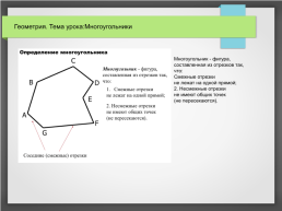 Геометрия. Многоугольники, слайд 2