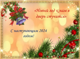 «Новый год к нам в дверь стучится». С наступающим 2024 годом!, слайд 1
