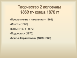 По творчеству Ф.М.Достоевского, слайд 27