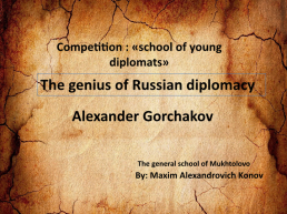 Великий дипломат Горчаков, слайд 1