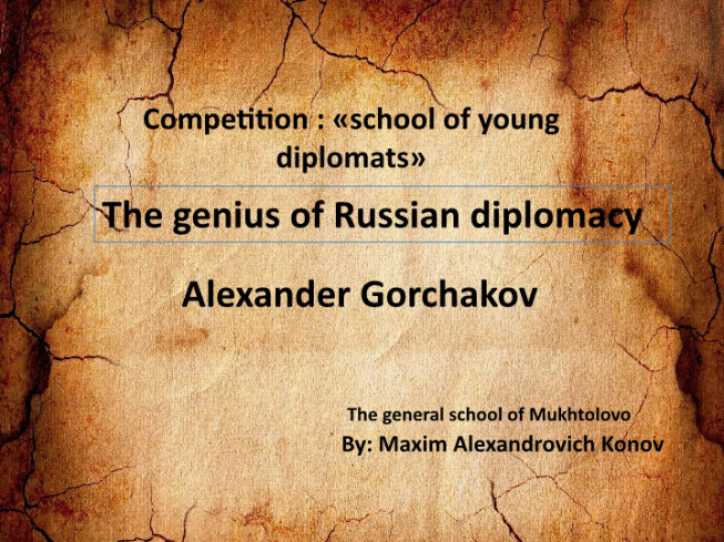 Великий дипломат Горчаков