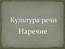 Культура речи. Наречие, слайд 1