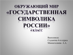Окружающий мир «Государственная символика России» 4 класс, слайд 1