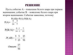 Теоремы сложения и умножения вероятностей, слайд 21
