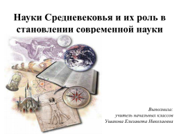 Науки Средневековья и их роль в становлении современной науки, слайд 1