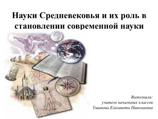 Науки Средневековья и их роль в становлении современной науки