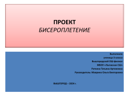 Проект бисероплетение