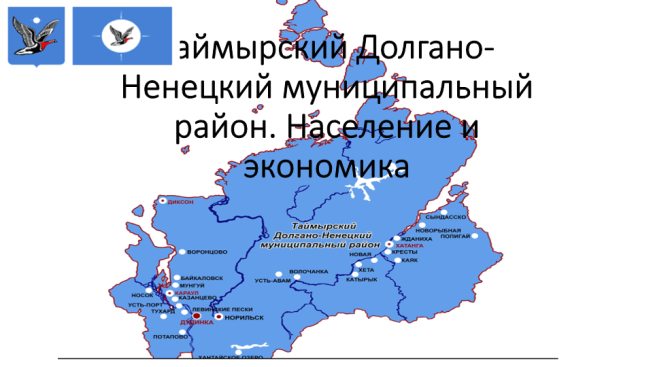 Таймырский Долгано-Ненецкий муниципальный район. Население и экономика